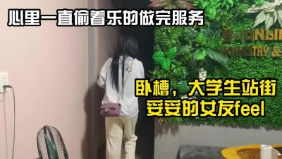 [][原创]人生罕见！极品大学生站街一直忍住表情在心里偷着乐【小姐信息大全】