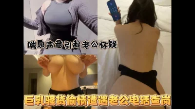 和老公打电话的时候被操到高潮