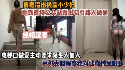 淫妻各种场合露出做爱尺度之大惊呆你的眼球『狠货高科技看简阶